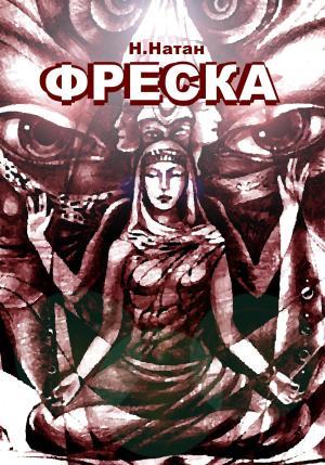 Обложка книги «Фреска» — Н. Натан