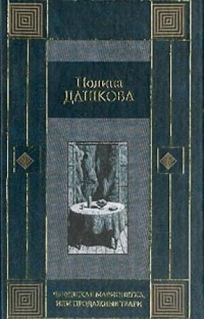 Обложка книги «Продажные твари» — Полина Дашкова
