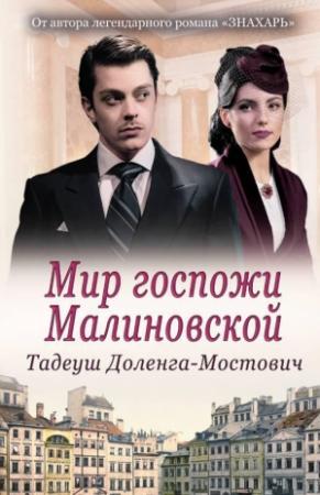 Обложка книги «Мир госпожи Малиновской» — Тадеуш Доленга-Мостович