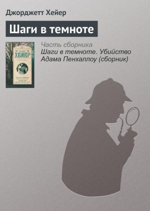 Обложка книги «Шаги в темноте» — Джорджетт Хейер