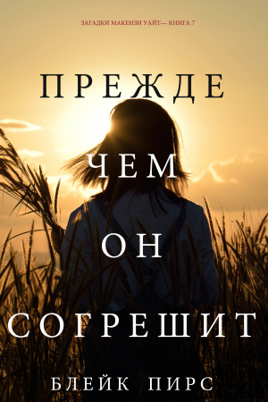 Обложка книги «Прежде Чем Он Согрешит» — Блейк Пирс