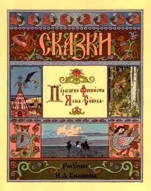 Обложка книги «Перышко Финиста Ясна-сокола» — Иван Билибин