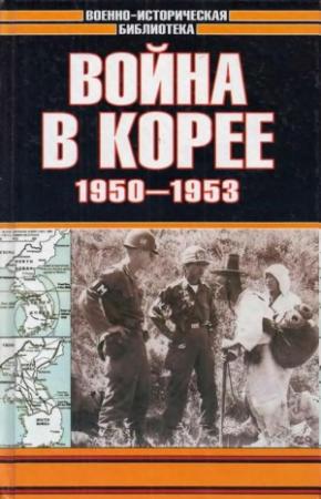 Обложка книги «Война в Корее 1950-1953 гг.» — Семен Лотоцкий
