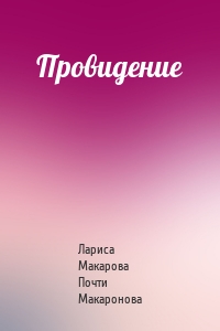 Провидение