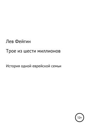 Обложка книги «Трое из шести миллионов» — Лев Фейгин