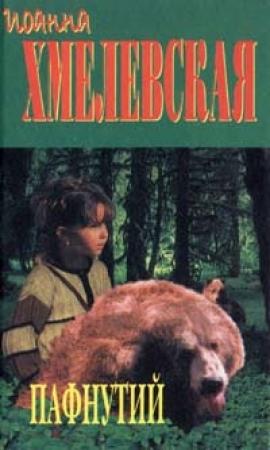 Обложка книги «Пафнутий» — Иоанна Хмелевская