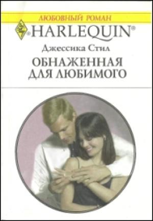Обложка книги «Обнаженная для любимого» — Джессика Стил