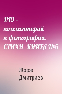 НЮ – комментарий к фотографии. СТИХИ. КНИГА №5