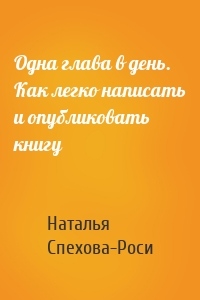 Одна глава в день. Как легко написать и опубликовать книгу