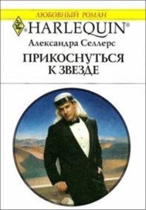 Обложка книги «Прикоснуться к звезде» — Александра Селлерс