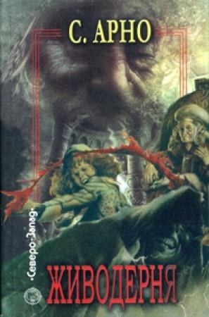 Обложка книги «Живодерня» — Сергей Арно