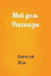 Мой дом. Рассказы