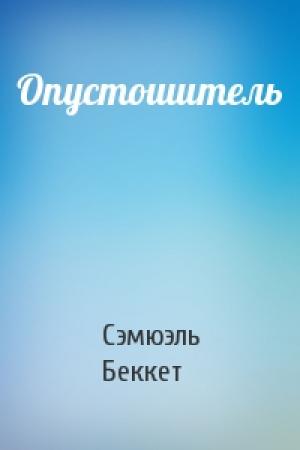 Обложка книги «Опустошитель» — Сэмюэль Беккет