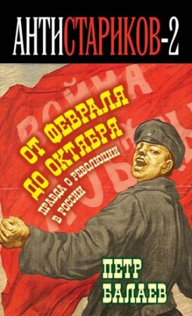 Обложка книги «Правда о русской революции. От Февраля до Октября. Гадит ли англичанка в России?» — Петр Балаев