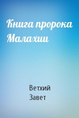 Обложка книги «Книга пророка Малахии» — Ветхий Завет