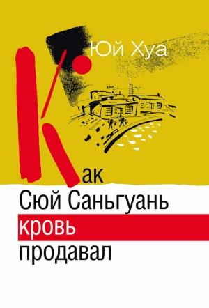 Обложка книги «Как Сюй Саньгуань кровь продавал» — Юй Хуа