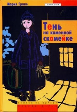 Обложка книги «Тень на каменной скамейке» — Мария Грипе