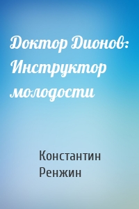 Доктор Дионов: Инструктор молодости