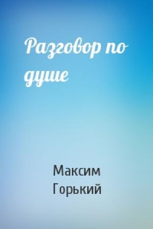 Обложка книги «Разговор по душе» — Максим Горький