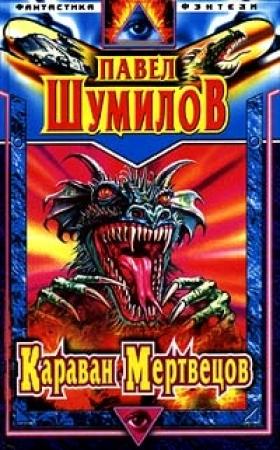 Обложка книги «Караван мертвецов» — Павел Шумил