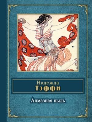Обложка книги «Стихотворения, не входившие в сборники» — Надежда Александровна Лохвицкая