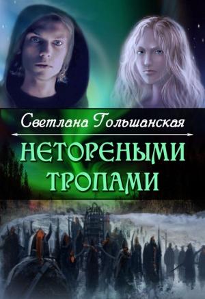 Обложка книги «Нетореными тропами. Часть 1. Страждущий веры» — Гольшанская Светлана