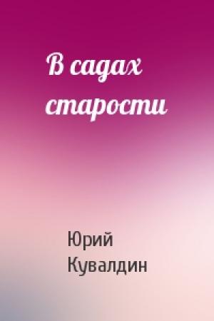 Обложка книги «В садах старости» — Юрий Кувалдин