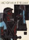  - Историки Греции