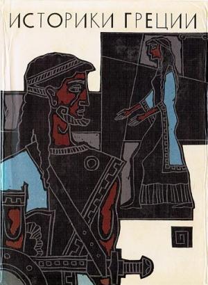 Обложка книги «Историки Греции»