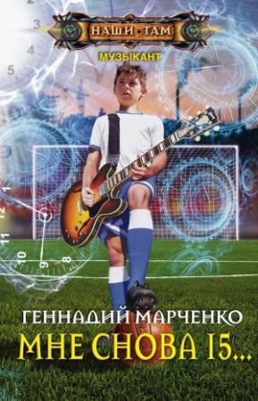 Обложка книги «Мне снова 15…» — Геннадий Марченко