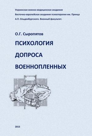Обложка книги «Психология допроса военнопленных» — Олег Сыропятов
