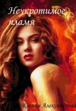 Обложка книги «Академия Врачевания. Неукротимое пламя» — Ксения Александрова
