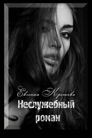 Обложка книги «Неслужебный роман» — Евгения Кретова