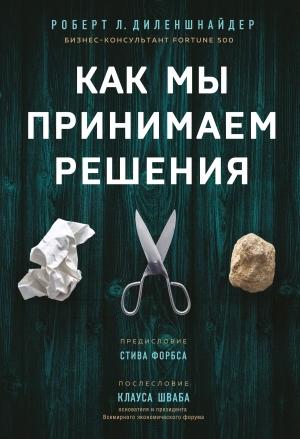 Обложка книги «Как мы принимаем решения» — Роберт Диленшнайдер