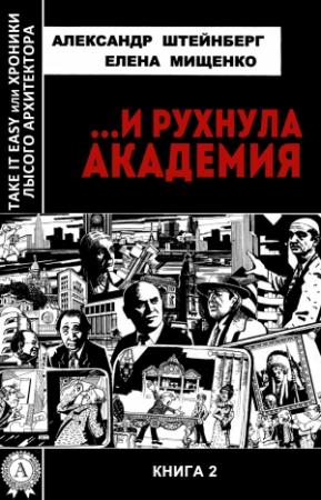 Обложка книги «…И рухнула академия» — Александр Штейнберг, Елена Мищенко