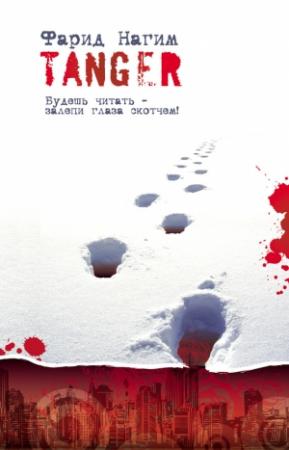 Обложка книги «Танжер» — Фарид Нагим