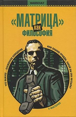 Обложка книги ««Матрица» как философия» — Уильям Ирвин