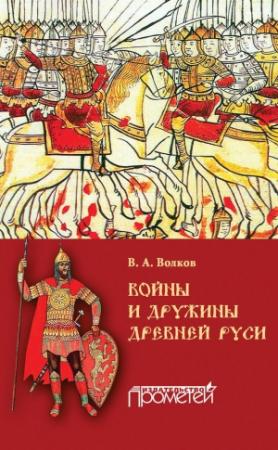 Обложка книги «Войны и дружины древней Руси» — Владимир Волков