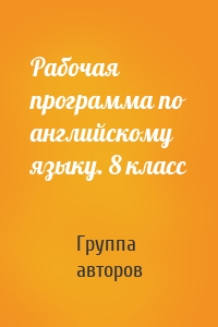 Рабочая программа по английскому языку. 8 класс