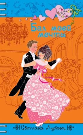 Обложка книги «Бал моей мечты» — Светлана Лубенец