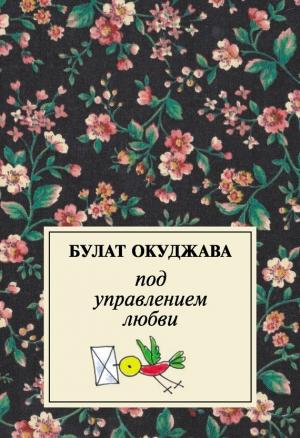 Обложка книги «Под управлением любви» — Булат Окуджава