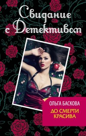 Обложка книги «До смерти красива» — Ольга Баскова