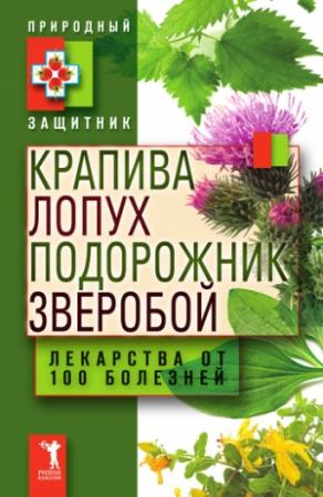 Обложка книги «Крапива, лопух, подорожник, зверобой. Лекарства от 100 болезней» — Юлия Николаева