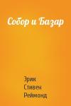 Эрик Стивен Реймонд - Собор и Базар