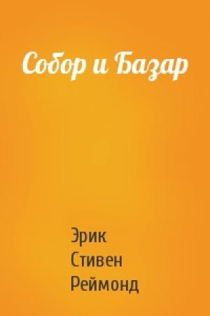 Обложка книги «Собор и Базар» — Эрик Стивен Реймонд