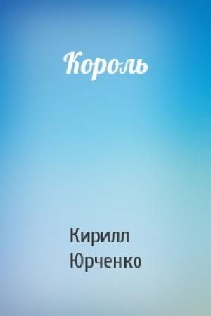 Обложка книги «Король» — Кирилл Юрченко