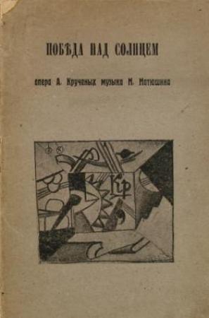 Обложка книги «Победа над Солнцем» — Алексей Крученых