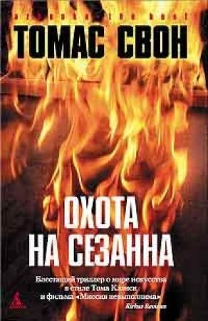 Обложка книги «Охота на Сезанна» — Томас Свон