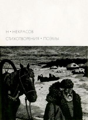 Обложка книги «Стихотворения. Поэмы» — Николай Некрасов