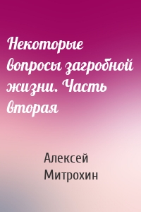 Некоторые вопросы загробной жизни. Часть вторая